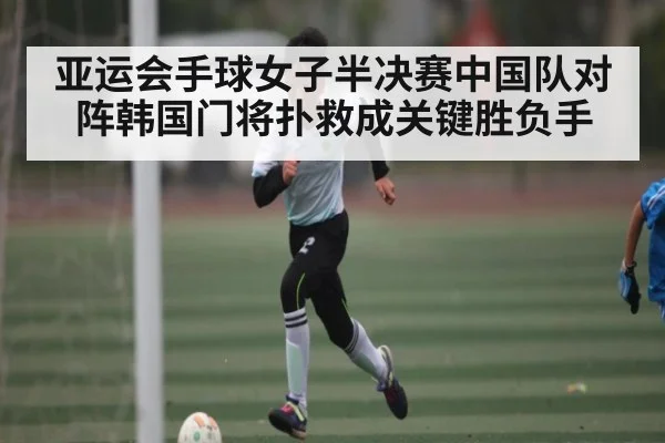 亚运会手球女子半决赛中国队对阵韩国门将扑救成关键胜负手 - AYX GAMES