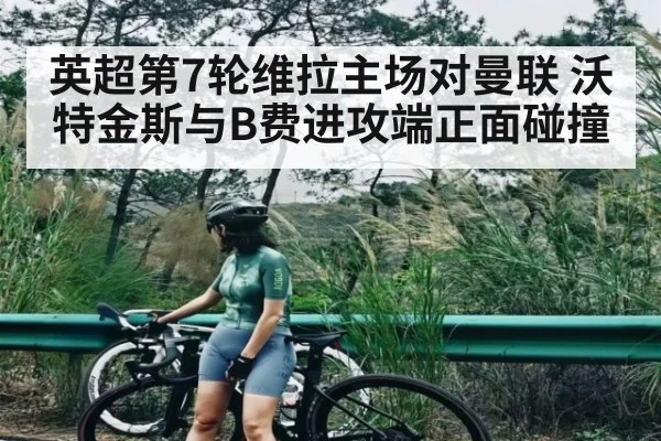 英超第7轮维拉主场对曼联 沃特金斯与B费进攻端正面碰撞 - AYX GAMES