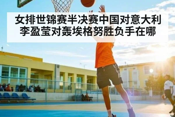 女排世锦赛半决赛中国对意大利 李盈莹对轰埃格努胜负手在哪 - AYX GAMES