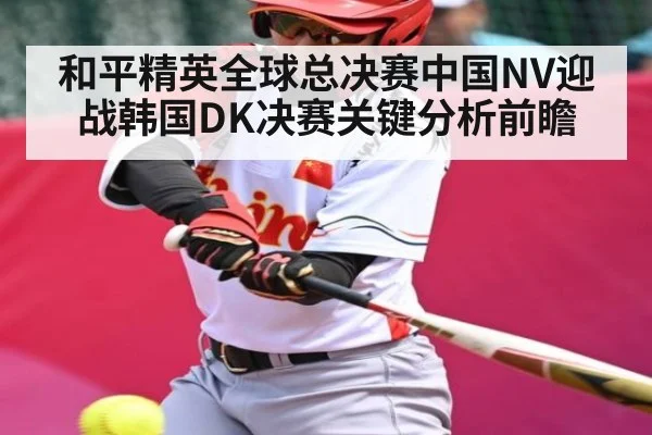 和平精英全球总决赛中国NV迎战韩国DK决赛关键分析前瞻 - AYX GAMES