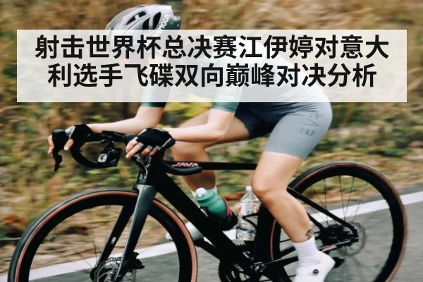 射击世界杯总决赛江伊婷对意大利选手飞碟双向巅峰对决分析 - AYX GAMES