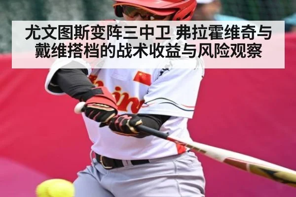尤文图斯变阵三中卫 弗拉霍维奇与戴维搭档的战术收益与风险观察 - AYX GAMES