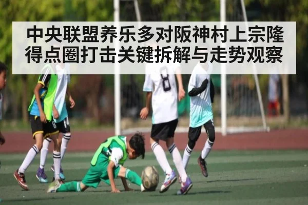 中央联盟养乐多对阪神村上宗隆得点圈打击关键拆解与走势观察